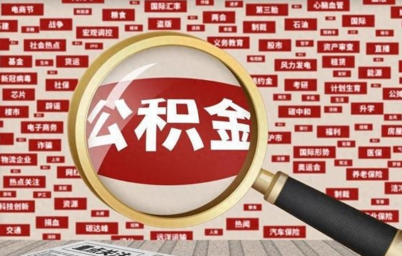 寿光离职状态提取公积金流程（离职怎么提取公积金?）