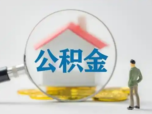 寿光吉安住房公积金怎么提取（吉安市住房公积金）